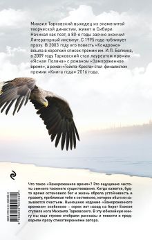 Обложка сзади Замороженное время Михаил Тарковский
