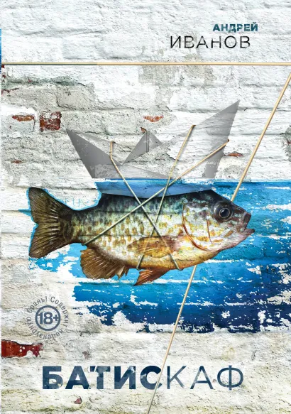 Обложка Батискаф Андрей Иванов