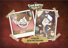 Гравити Фолз. Альбом для рисования (формат А4, офсет 160 гр., 50 страниц, евроспираль, с заданиями)
