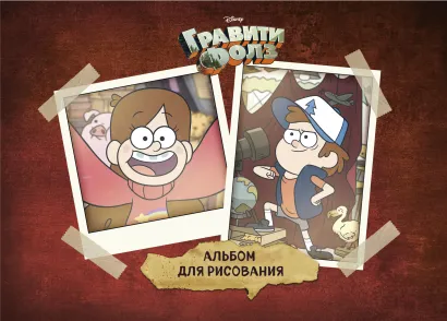 Обложка Гравити Фолз. Альбом для рисования (формат А4, офсет 160 гр., 50 страниц, евроспираль, с заданиями) 