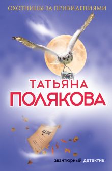 Обложка Охотницы за привидениями Татьяна Полякова