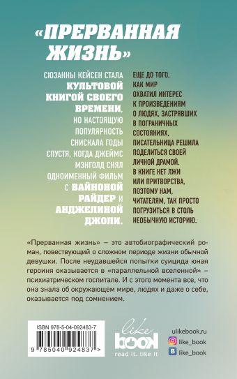 прерванная жизнь кейсен сюзанна