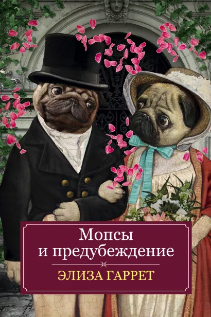 Обложка Мопсы и предубеждение Элиза Гаррет