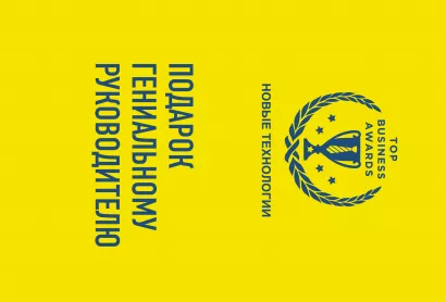 Обложка Подарок гениальному руководителю (Новые технологии) 