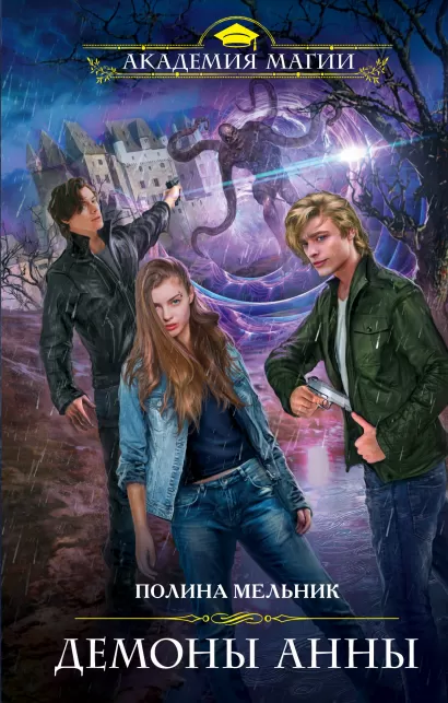 Обложка Демоны Анны Полина Мельник