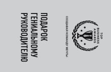 Подарок гениальному руководителю (Создавая команду мечты)