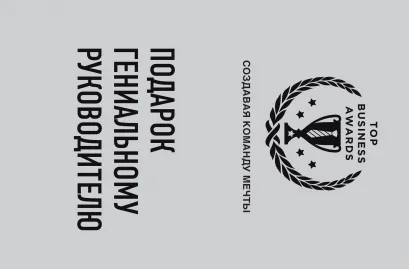 Обложка Подарок гениальному руководителю (Создавая команду мечты) 