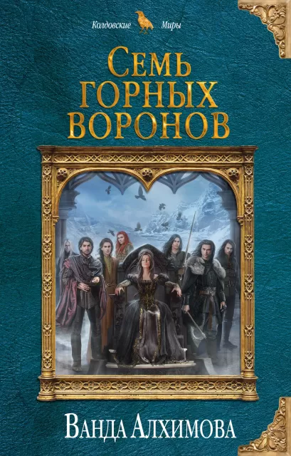 Обложка Семь горных воронов Ванда Алхимова
