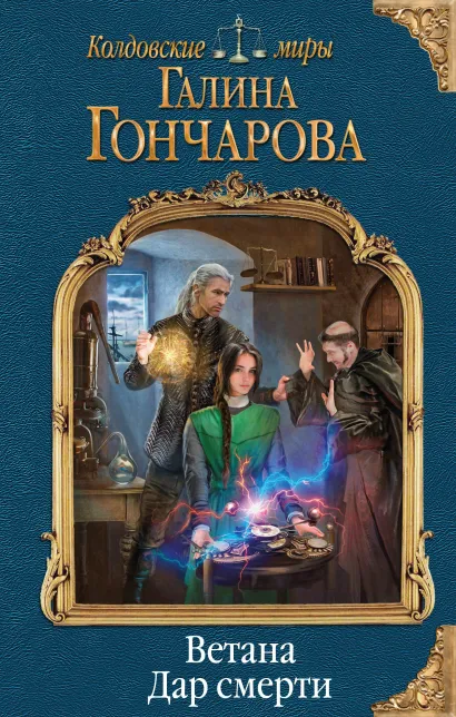 Обложка Ветана. Дар смерти Галина Гончарова
