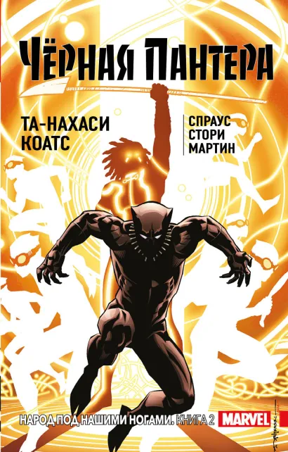Обложка Чёрная Пантера: Народ под нашими ногами. Книга 2 Та-Нахаси Коатс, Спраус, Стори, Мартин