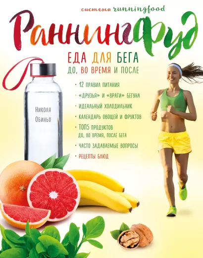 Обложка Система РаннингФуд. Еда для бега. До, во время и после Николя Обиньо
