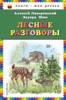 Обложка Лесные разговоры Алексей Ливеровский, Эдуард Шим