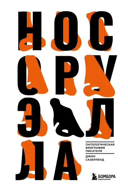 Обложка Нос Оруэлла. Патологическая биография писателя Сазерленд Джон