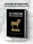 50 стратегий, которые изменили историю. От военных действий до бизнеса