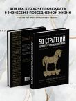 50 стратегий, которые изменили историю. От военных действий до бизнеса