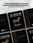 50 стратегий, которые изменили историю. От военных действий до бизнеса