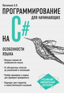 Обложка Программирование на C# для начинающих. Особенности языка Алексей Васильев