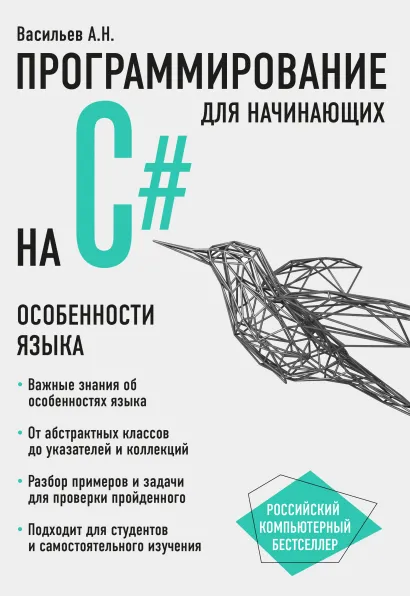 Обложка Программирование на C# для начинающих. Особенности языка Алексей Васильев