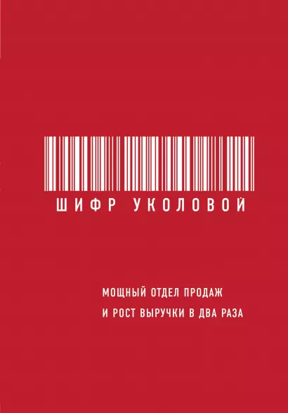 Обложка Шифр Уколовой. Мощный отдел продаж и рост выручки в два раза Екатерина Уколова