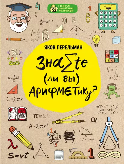 Обложка Знаете ли вы арифметику? Яков Перельман