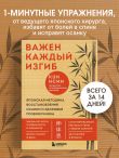 Важен каждый изгиб. Японская методика восстановления осанки и здоровья позвоночника