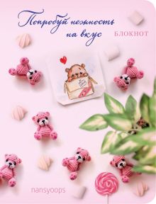 Блокнот. Попробуй нежность на вкус