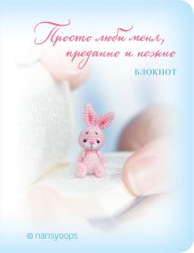 Блокнот. Просто люби меня, преданно и нежно