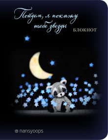 Блокнот. Пойдем, я покажу тебе звезды