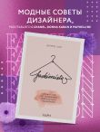 Fashionista. Умный гид по созданию идеального гардероба