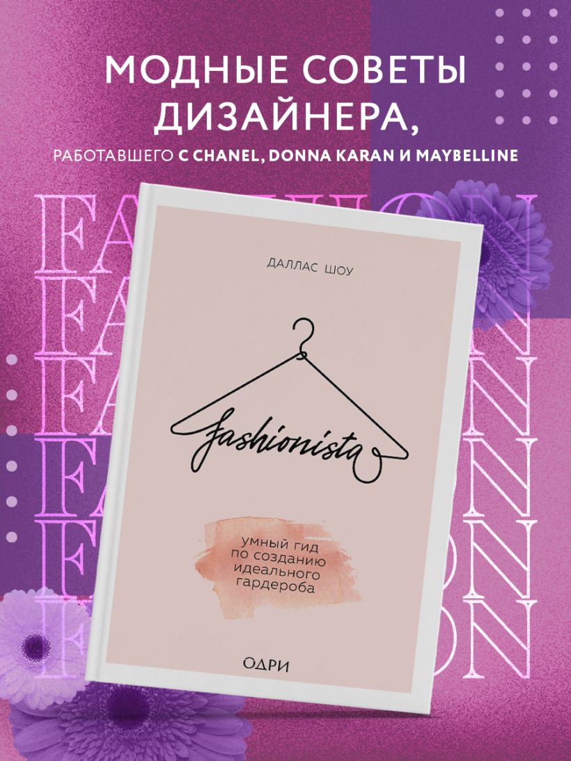 Книга Fashionista Умный гид по созданию идеального гардероба Даллас Шоу -  купить, читать онлайн отзывы и рецензии | ISBN 978-5-04-092549-0 | Эксмо