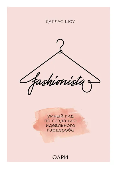 Обложка Fashionista. Умный гид по созданию идеального гардероба Даллас Шоу