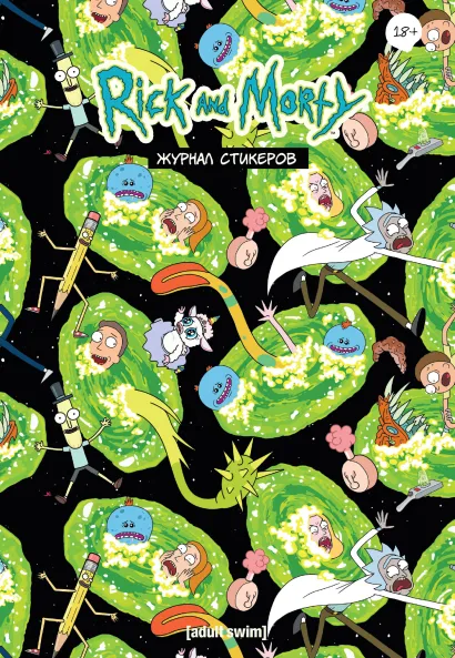 Обложка Рик и Морти. Журнал стикеров Джастин Ройланд