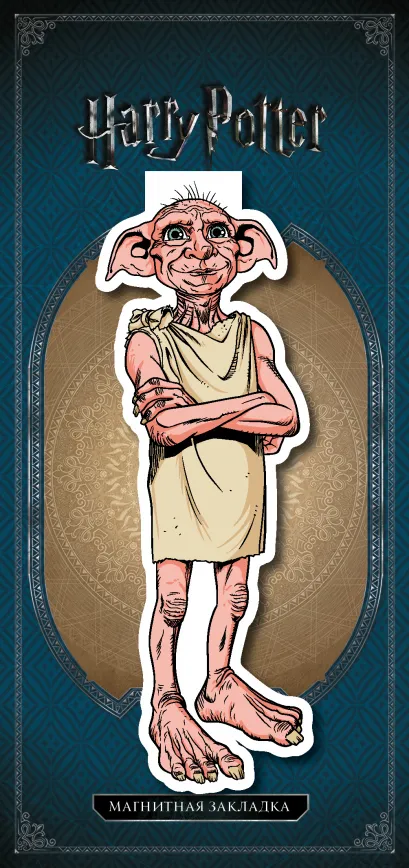 Обложка Фигурная магнитная закладка. Добби 