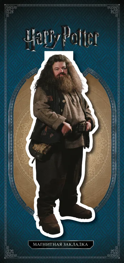Обложка Фигурная магнитная закладка. Хагрид 