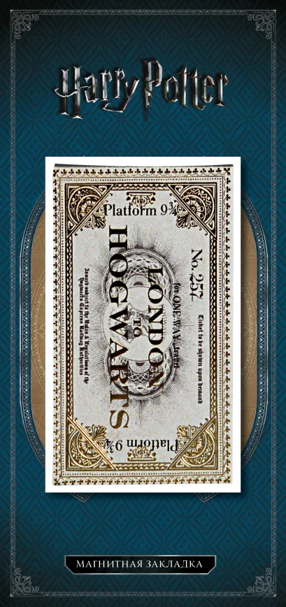 Обложка Фигурная магнитная закладка. Билет 