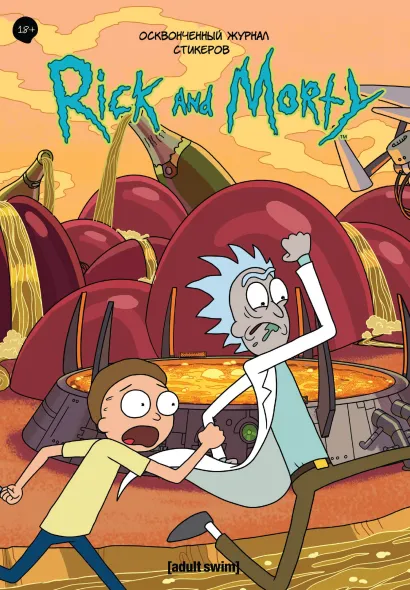 Обложка Рик и Морти. Осквонченный журнал стикеров Джастин Ройланд