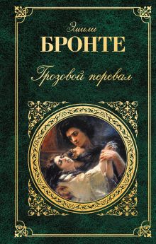 Грозовой перевал