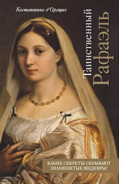 Обложка Таинственный Рафаэль Костантино д`Орацио