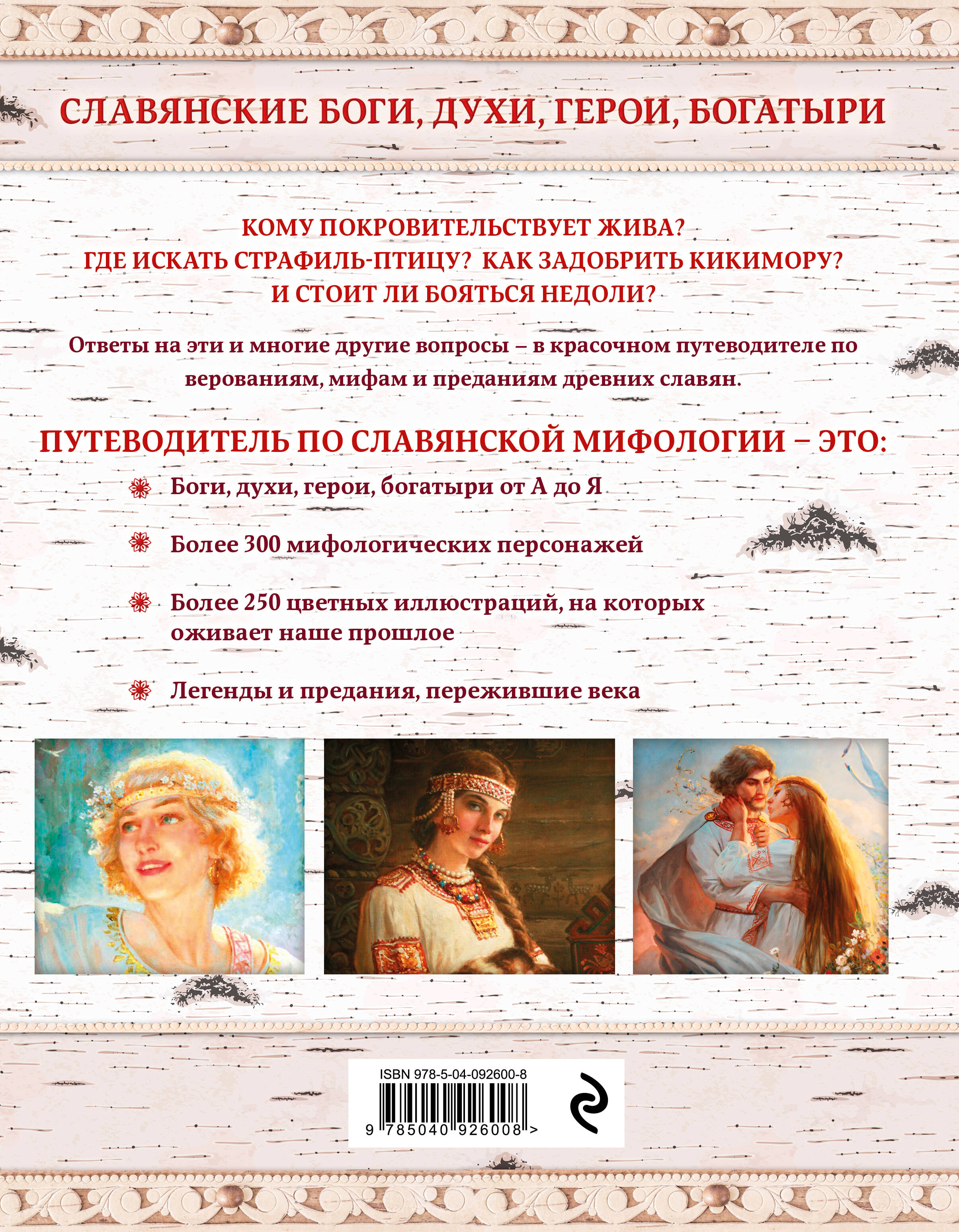 Славянские боги, духи, герои, богатыри. Иллюстрированный путеводитель по мифам и преданиям наших предков