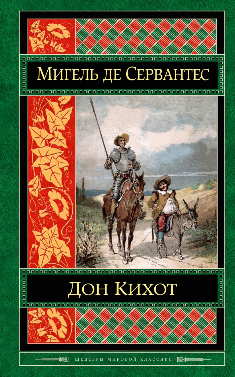 Книга Дон Кихот Мигель де Сервантес Сааведра - купить, читать онлайн отзывы  и рецензии | ISBN 978-5-04-092607-7 | Эксмо