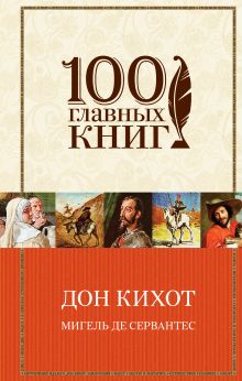 Дон Кихот