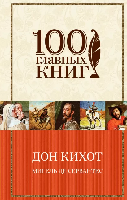 Обложка Дон Кихот Мигель де Сервантес