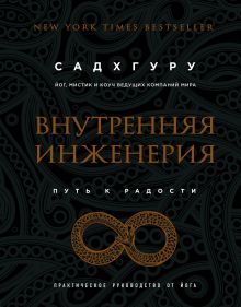 Внутренняя инженерия. Путь к радости. Практическое руководство от йога. (бизнес)
