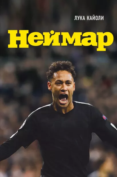Обложка Неймар. Биография Лука Кайоли