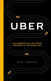 Обложка UBER. Инсайдерская история мирового господства Адам Лашински