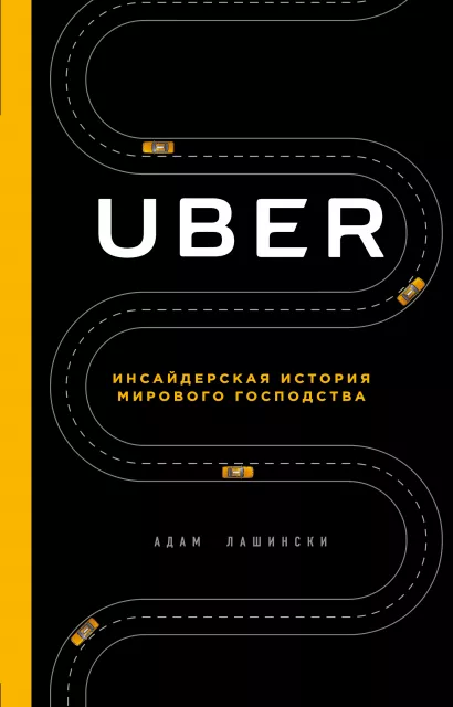 Обложка UBER. Инсайдерская история мирового господства Адам Лашински