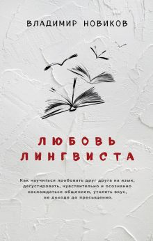 Любовь лингвиста