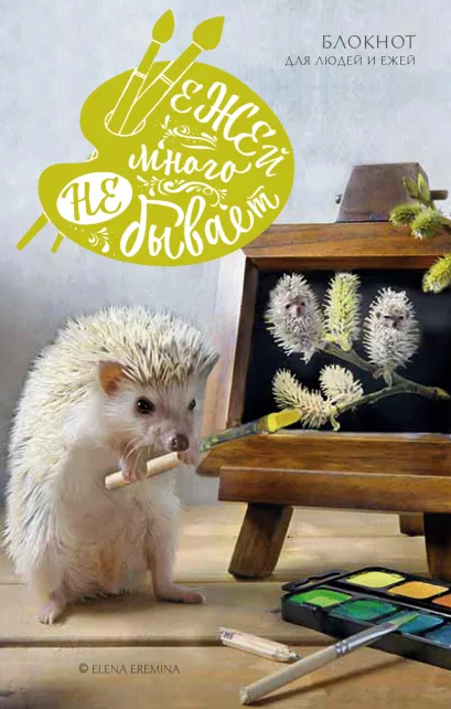 Обложка Ежей много не бывает. Блокнот для людей и ежей Елена Еремина