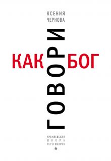 Говори как бог