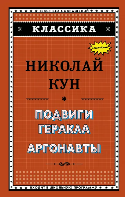 Обложка Подвиги Геракла. Аргонавты Н. А. Кун